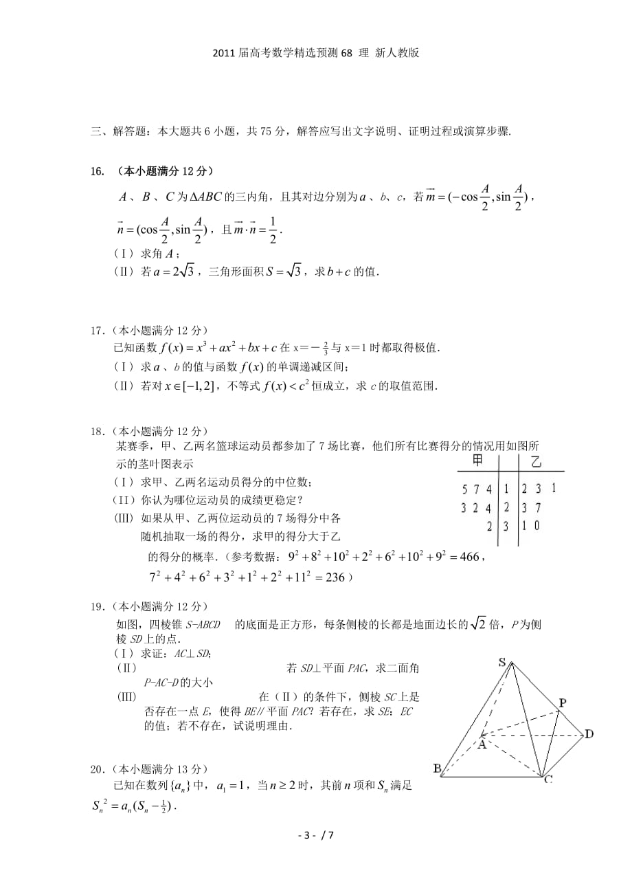 高考数学精选预测68 理 新人教_第3页