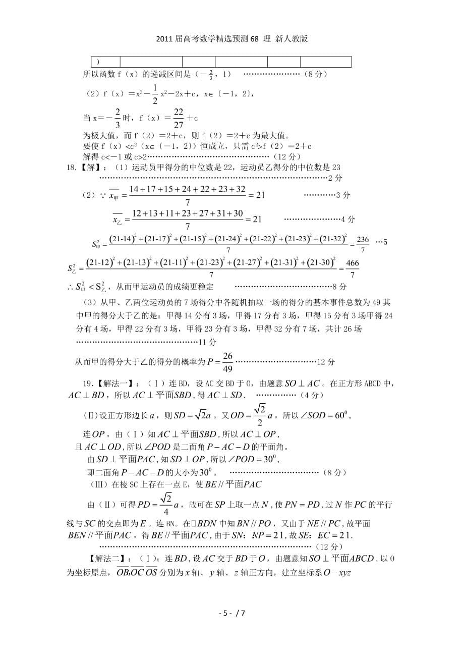 高考数学精选预测68 理 新人教_第5页