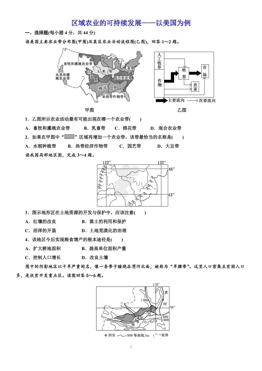 中学地理区域农业的可持续发展 练习题（含答案）_第1页