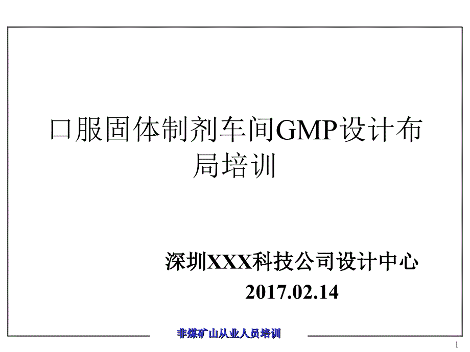 口服固体制剂车间GMP设计布局培训PPT_第1页