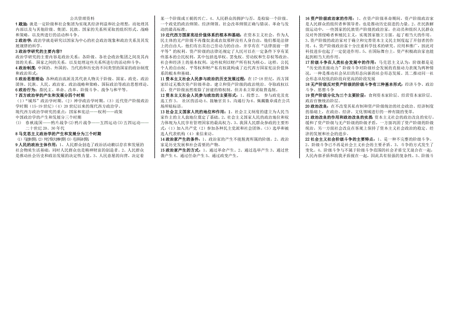 党校研究生公共管理学考试资料_第1页