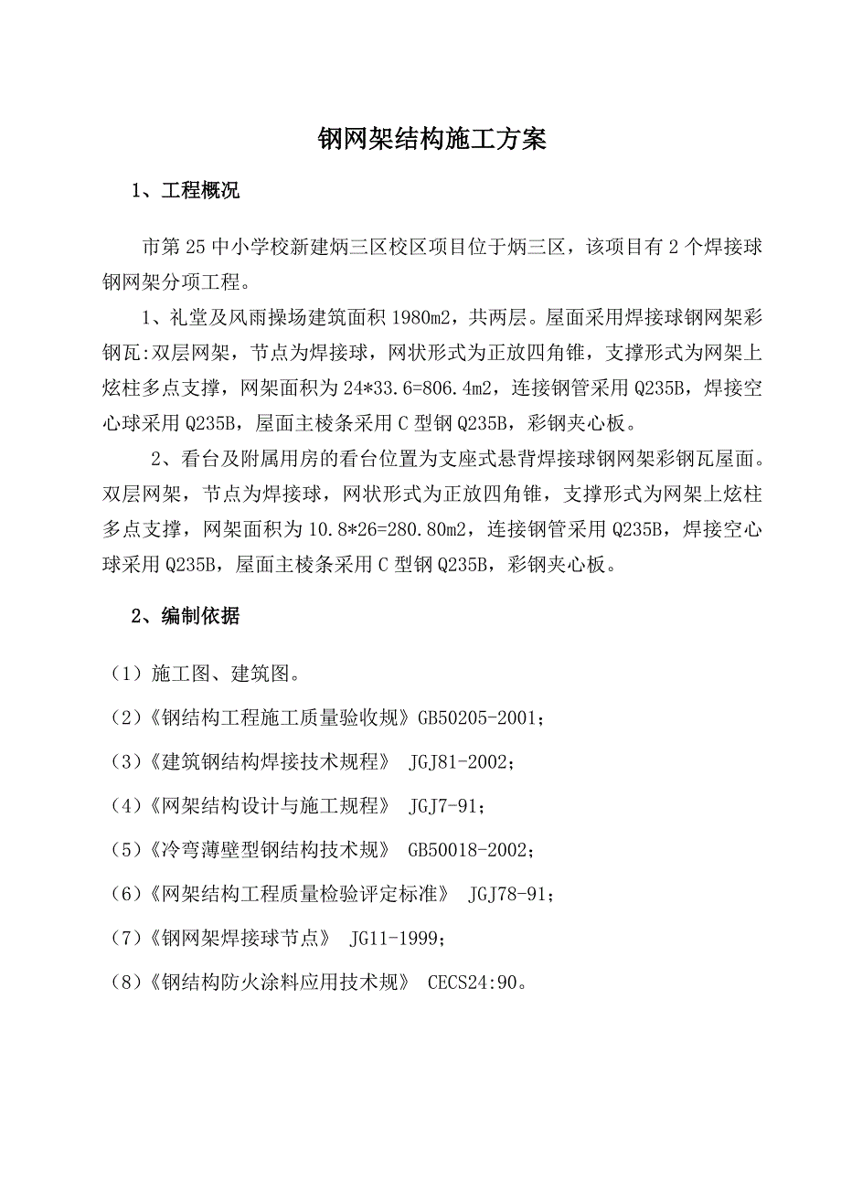 25中焊接球钢网架屋面工程施工组织设计方案_第2页