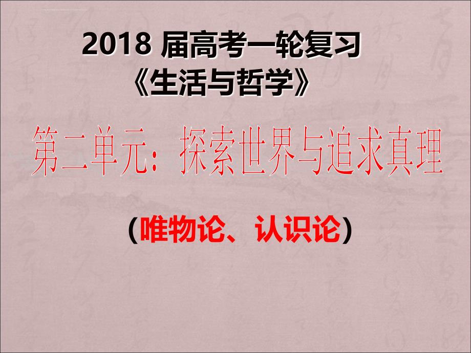 2018届高三一轮生活与哲学第四课：探究世界的本质(最新真题)课件_第1页