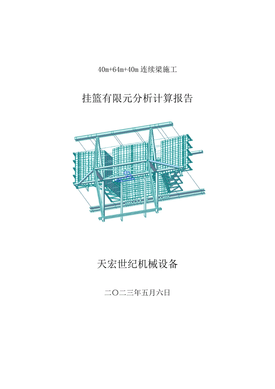 64m挂篮有限元计算报告_第1页