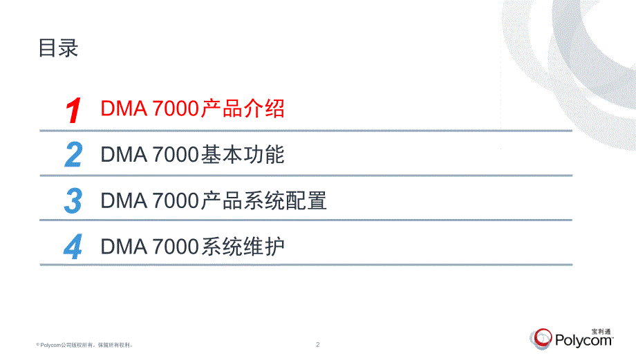 POLYCOMDMA-产品培训精编版_第2页