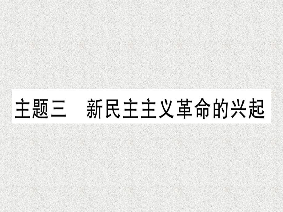 云南专用2019中考历史总复习第一篇考点系统复习板块2中国近代史主题三新民主主义革命的兴起精练课件20181113343_第1页