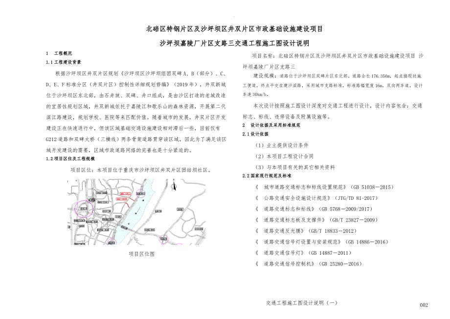 沙坪坝嘉陵厂片区支路三交通工程施工图设计说明