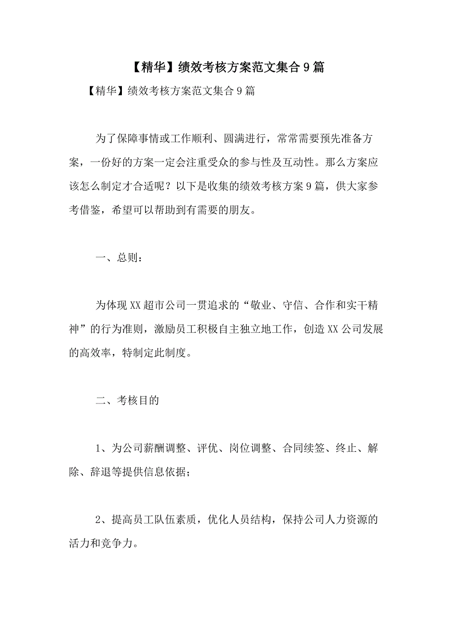 2021年【精华】绩效考核方案范文集合9篇_第1页