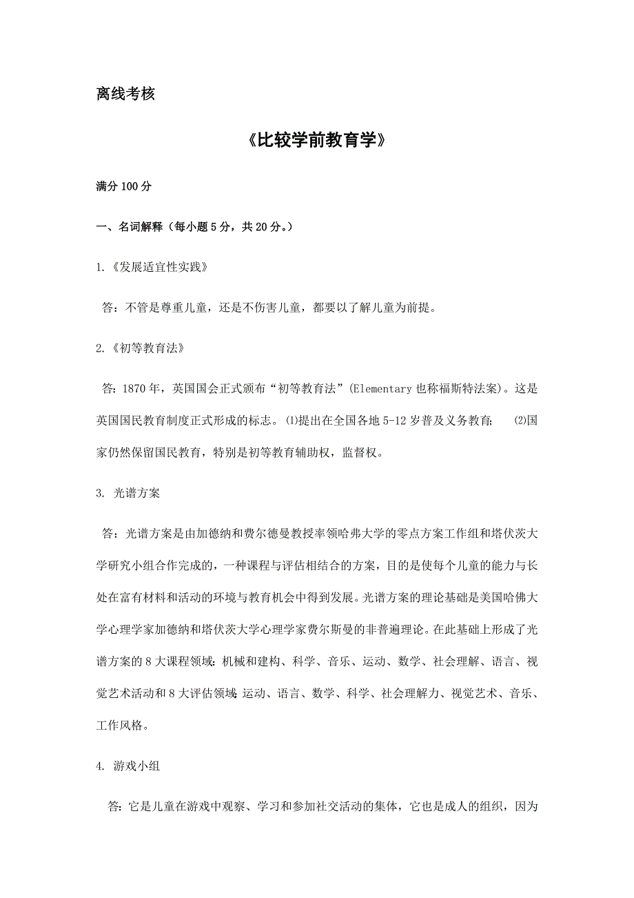 “最新“东北师范大学20春《比较学前教育学》离线考核_第1页