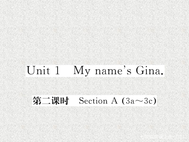 七年级英语课件（玉林专用）：Unit 1《My name’s Gina》（第2课时）（人教新目标版上册）_第1页