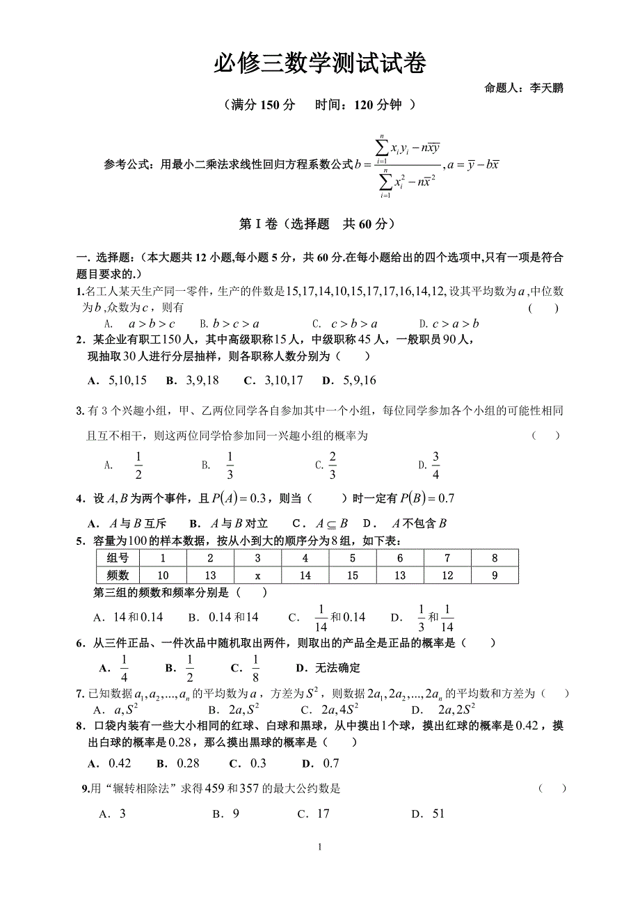 高中数学必修三期末考试题-_第1页