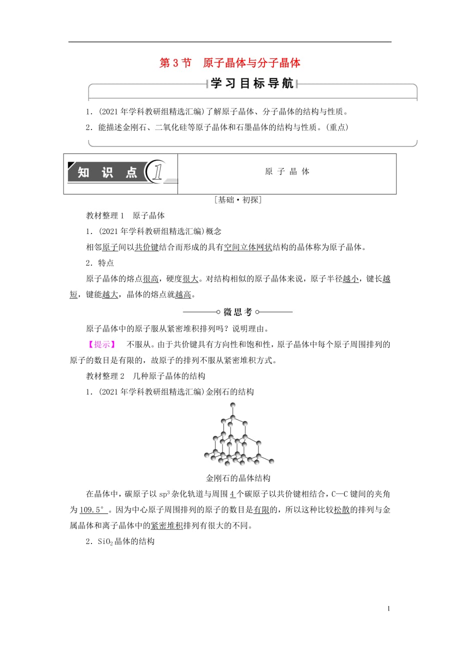 2021年高中化学第3章物质的聚集状态与物质性质第3节原子晶体与分子晶体学案鲁科版选修3_第1页