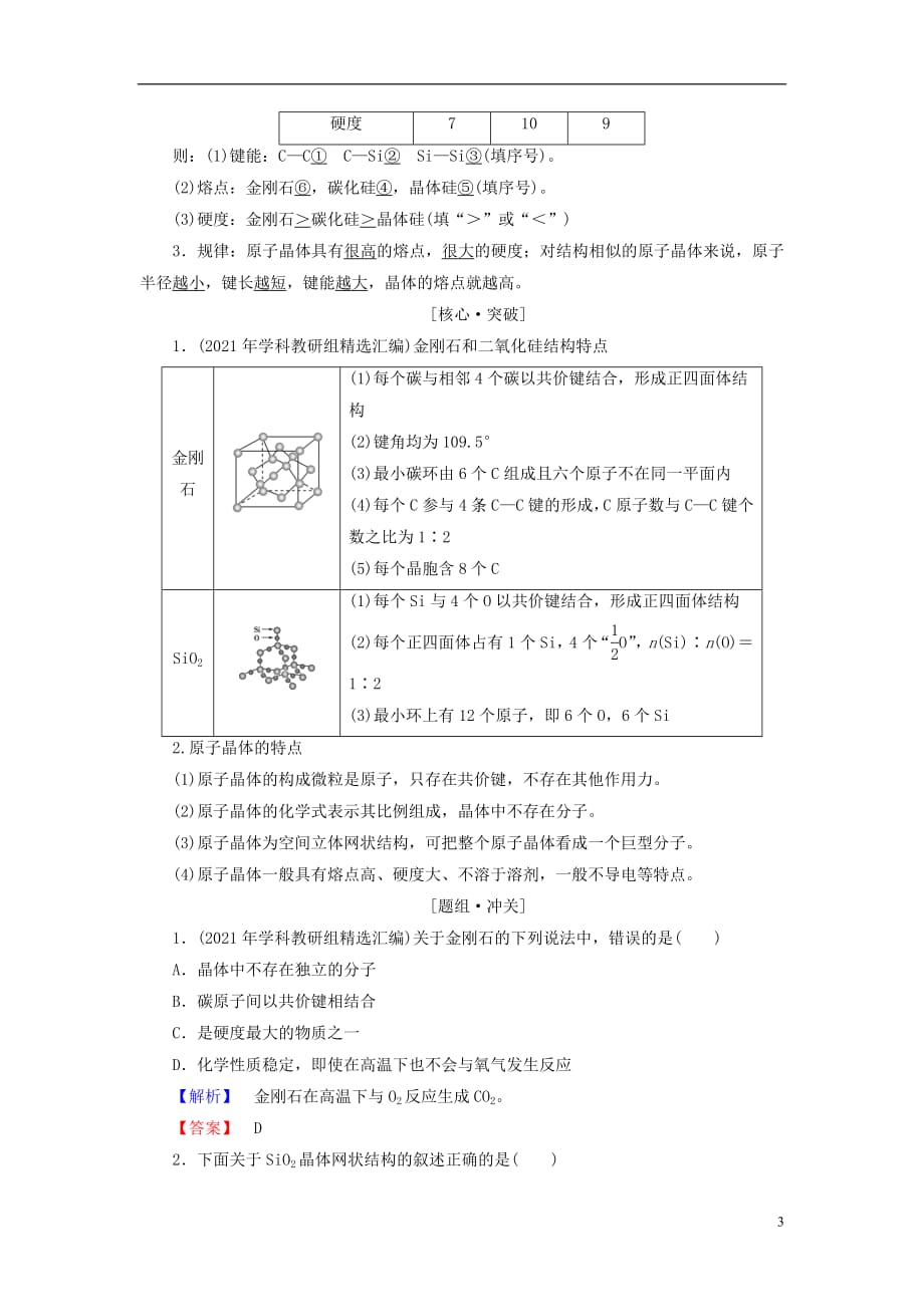 2021年高中化学第3章物质的聚集状态与物质性质第3节原子晶体与分子晶体学案鲁科版选修3_第3页