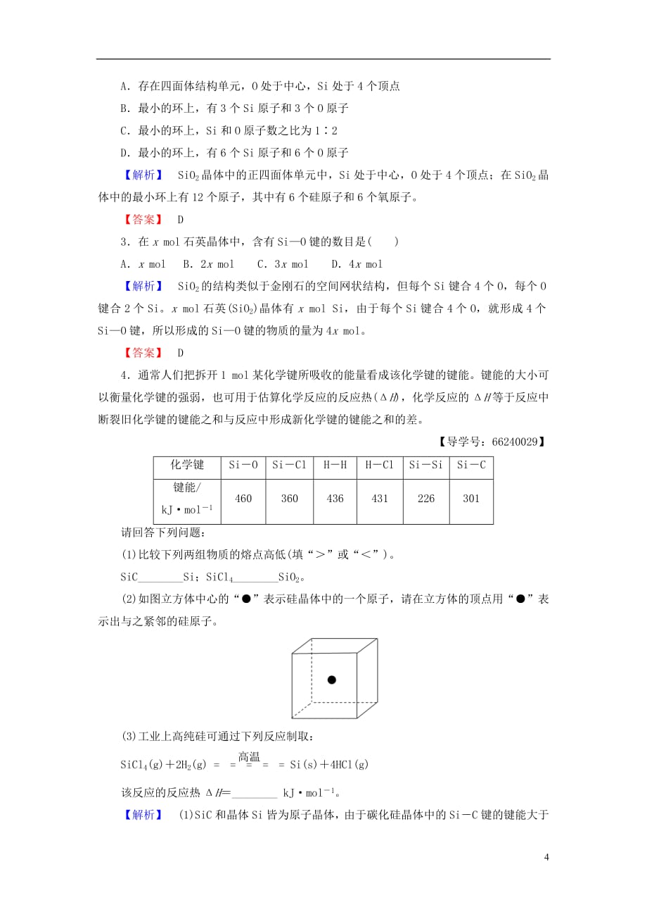 2021年高中化学第3章物质的聚集状态与物质性质第3节原子晶体与分子晶体学案鲁科版选修3_第4页