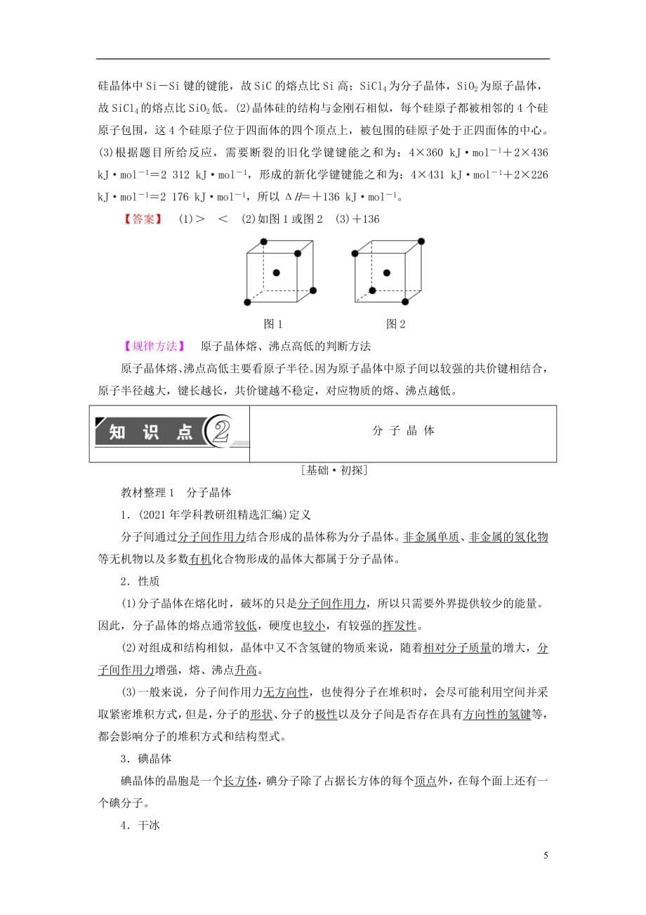 2021年高中化学第3章物质的聚集状态与物质性质第3节原子晶体与分子晶体学案鲁科版选修3_第5页