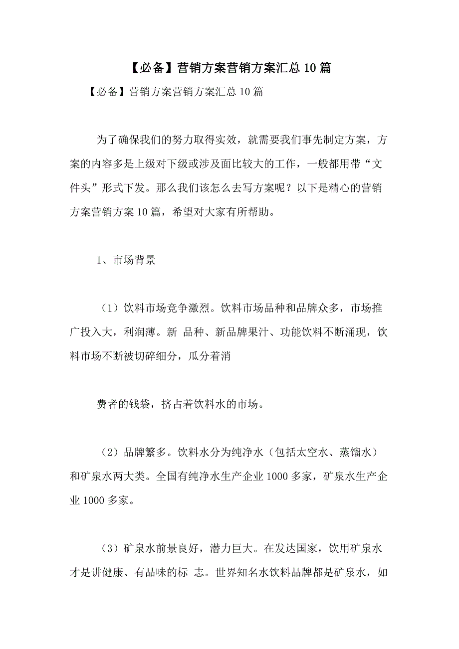 2021年【必备】营销方案营销方案汇总10篇_第1页