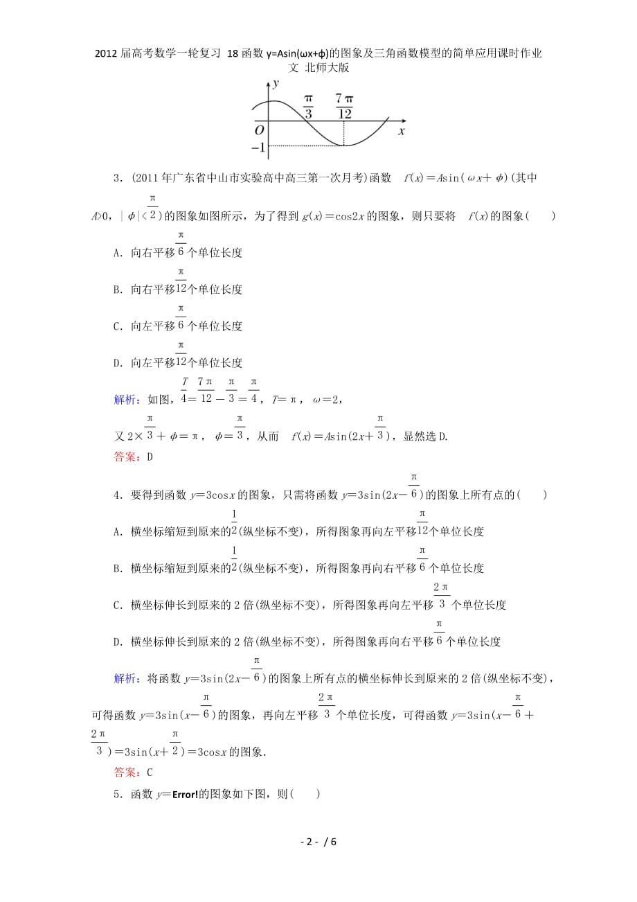 高考数学一轮复习 18函数y=Asin(ωx+φ)的图象及三角函数模型的简单应用课时作业 文 北师大_第2页