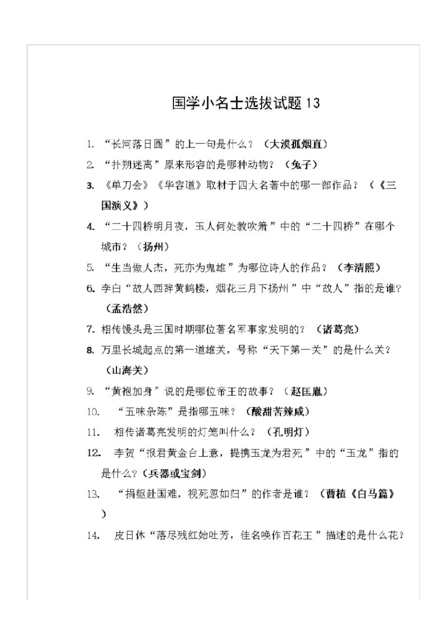 人教部编版六年级上语文综合试卷国学小名士选拔试题13人教版(部编版)_第1页