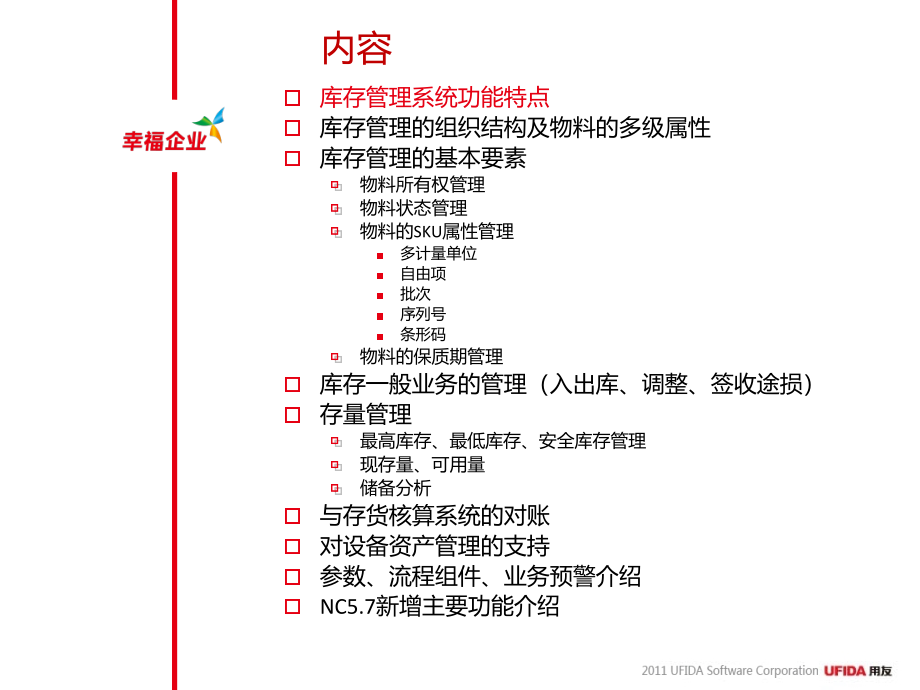 NC57产品培训-库存管理精编版_第2页