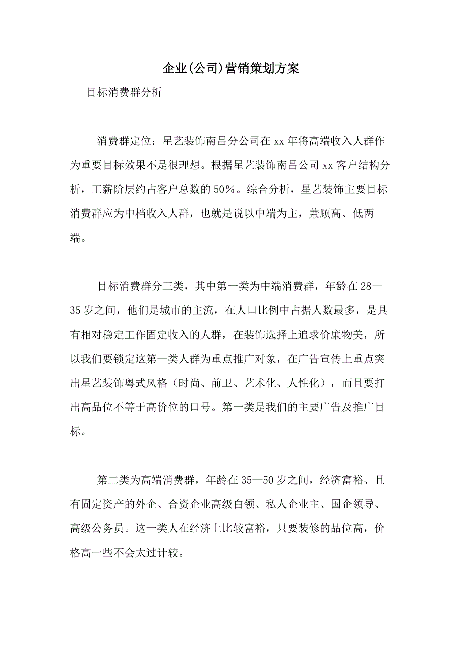 2021年企业(公司)营销策划方案_第1页