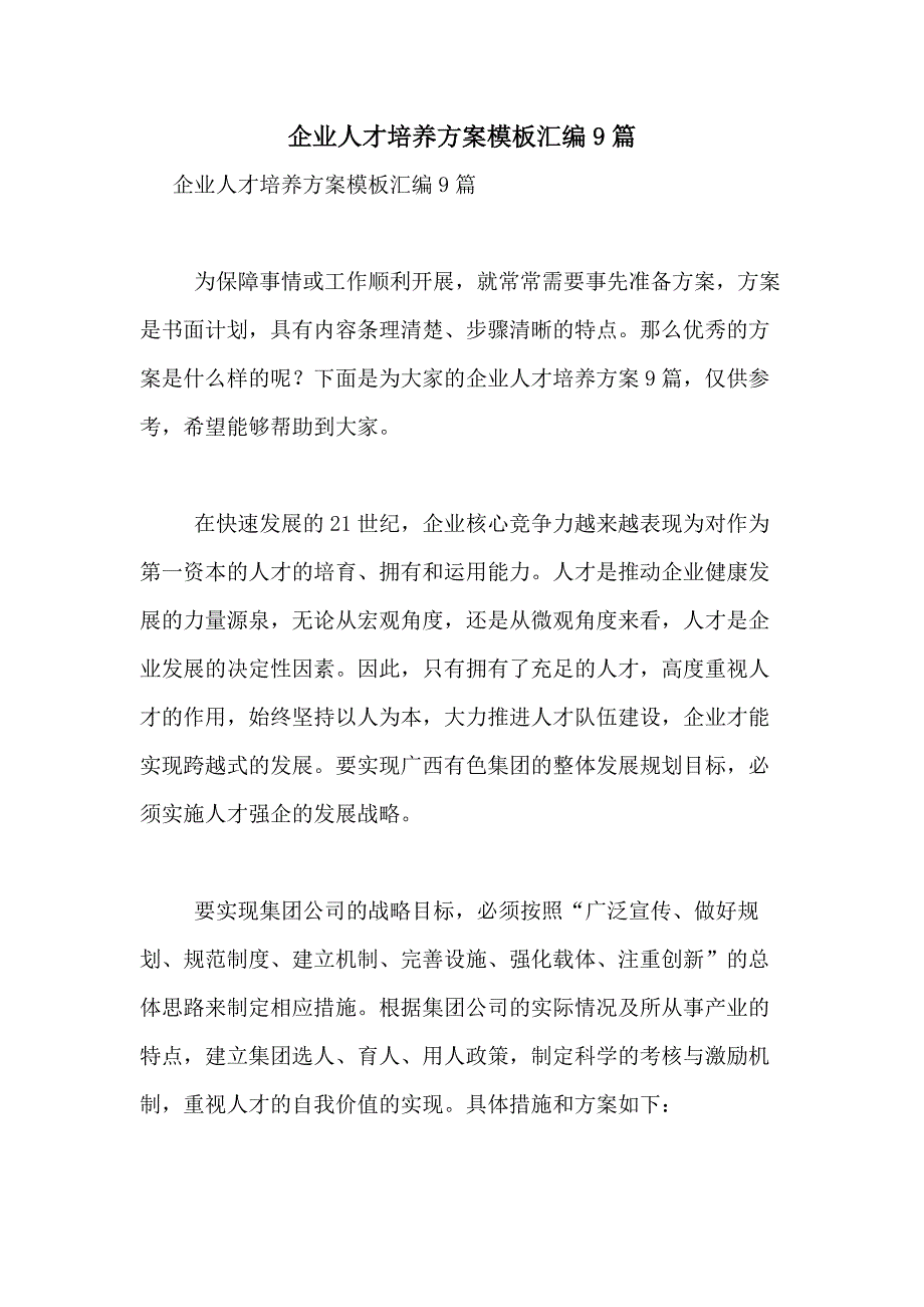 2021年企业人才培养方案模板汇编9篇_第1页