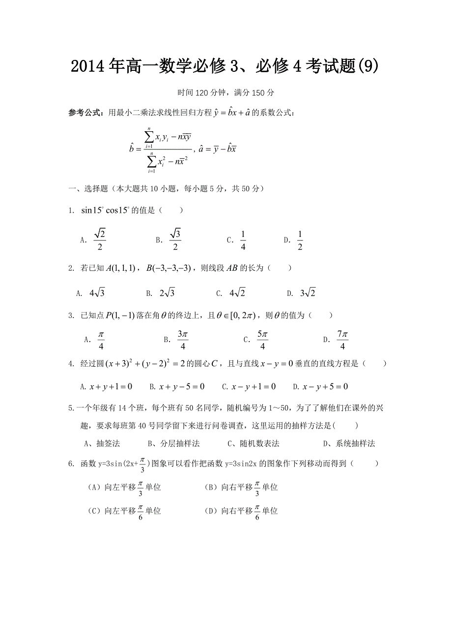 2014年高一数学必修3、必修4考试题(9)-_第1页