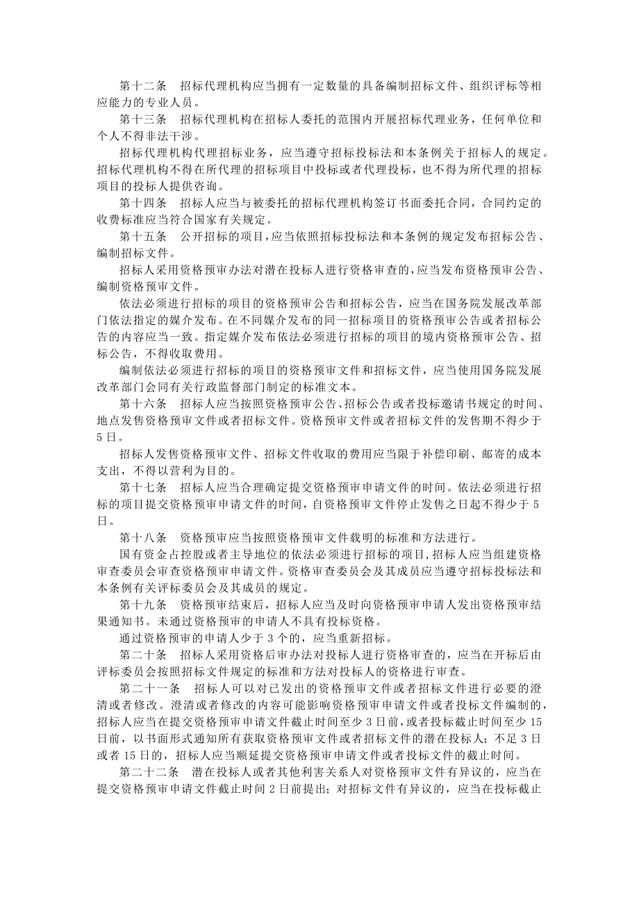 （实用）中华人民共和国招标投标法实施条例-2019年修订_第3页