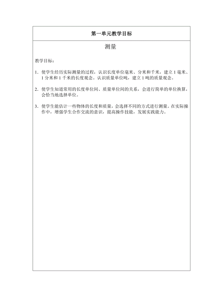 人教版三年级数学上册教学目标_第3页