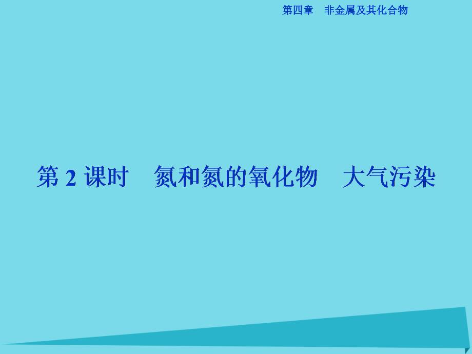 2017高中化学 第四章 非金属及其化合物 第三节 硫和氮的氧化物(第2课时)氮和氮的氧化物 大气污染课件_第1页