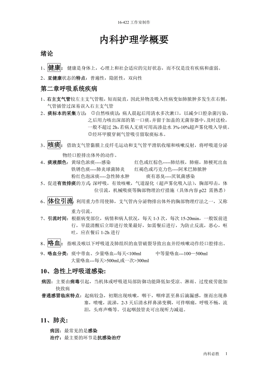 内科护理学考试重点完结版-_第1页