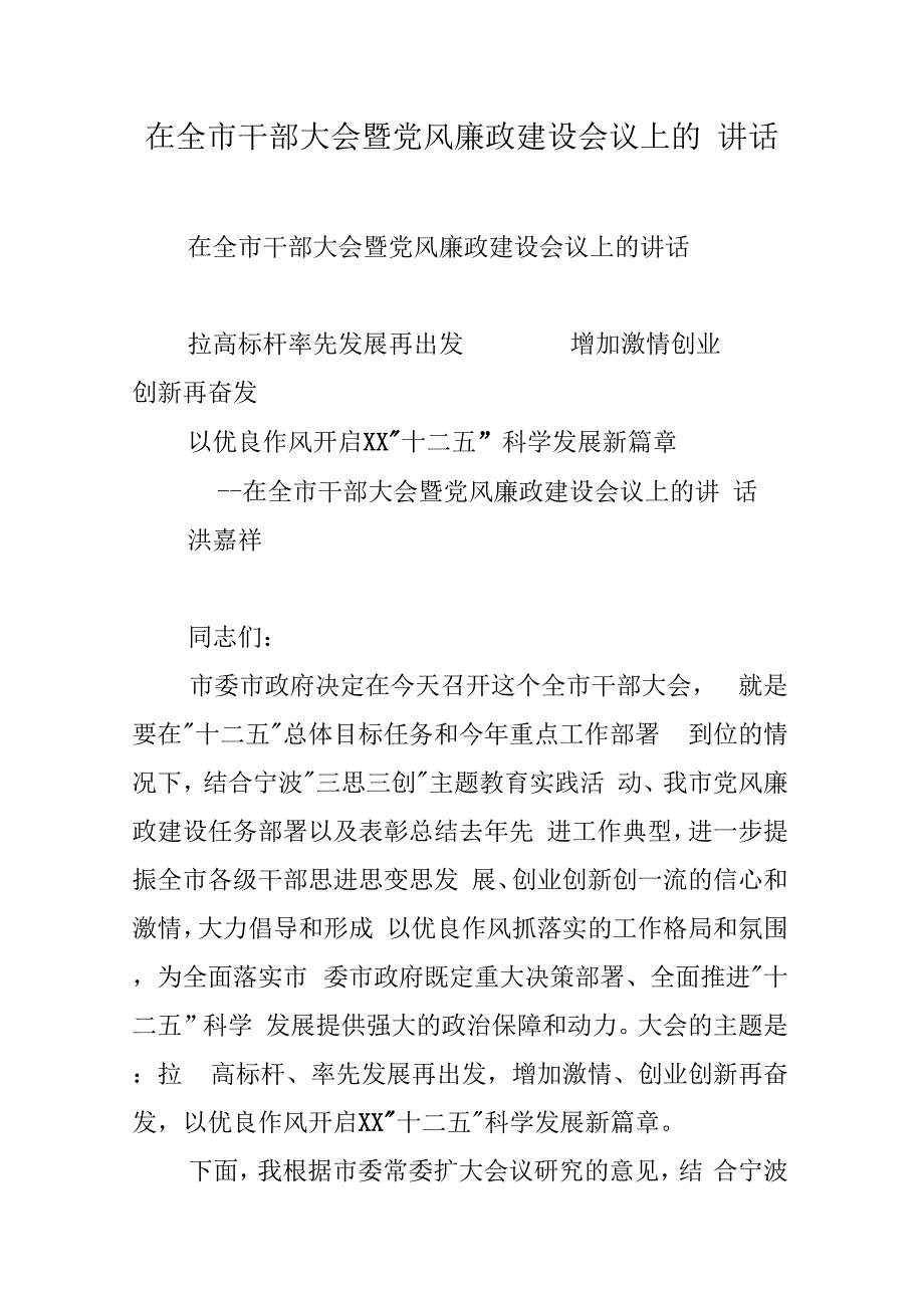 在全市干部大会暨党风廉政建设会议上的讲话_第1页