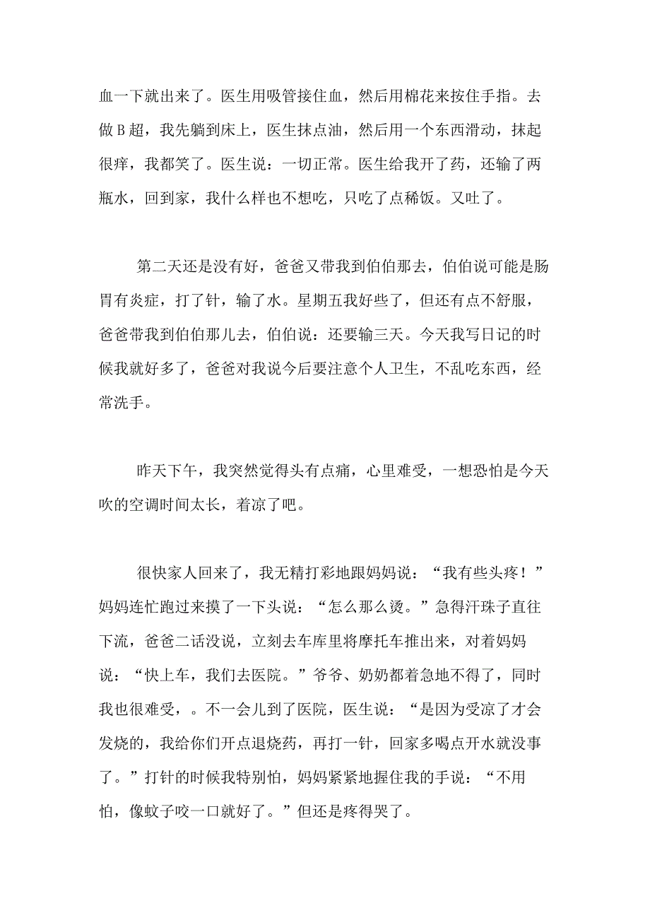 2021年关于生病日记合集九篇_第2页