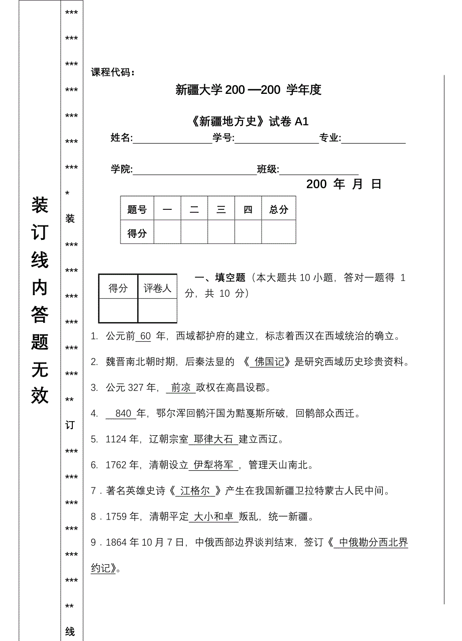 新疆地方史试题库试题1答案-_第1页