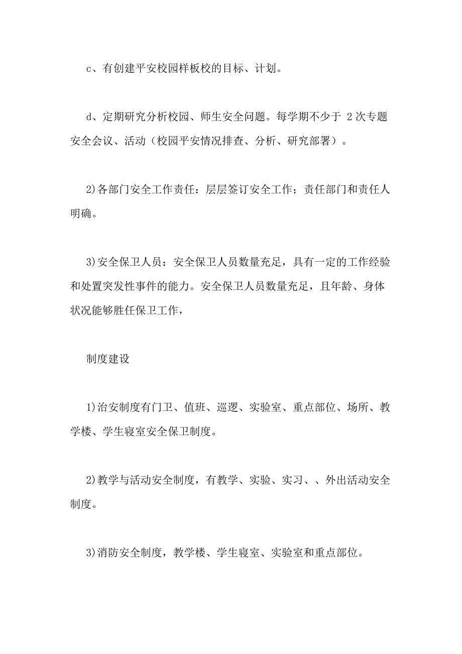 2021年创建平安校园样板学校方案_第4页