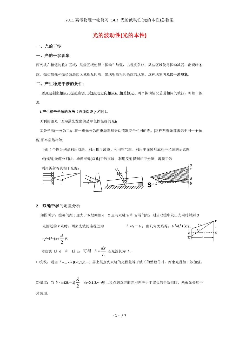 高考物理一轮复习 14.3 光的波动性(光的本性)总教案_第1页