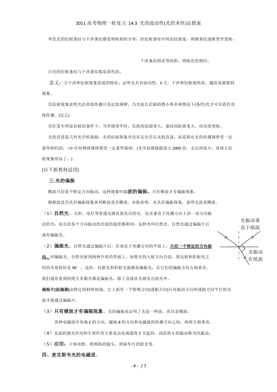 高考物理一轮复习 14.3 光的波动性(光的本性)总教案_第4页