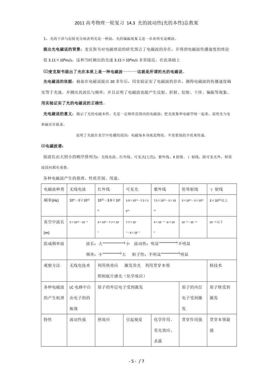 高考物理一轮复习 14.3 光的波动性(光的本性)总教案_第5页