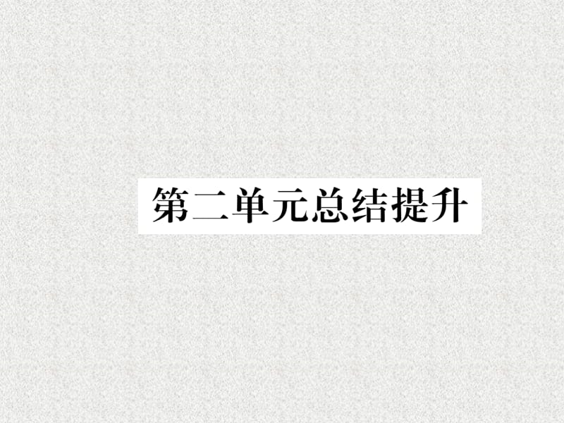 七年级历史上册 第2单元 夏商周时期：早期国家的产生与社会变革总结提升课件 新人教版_第1页