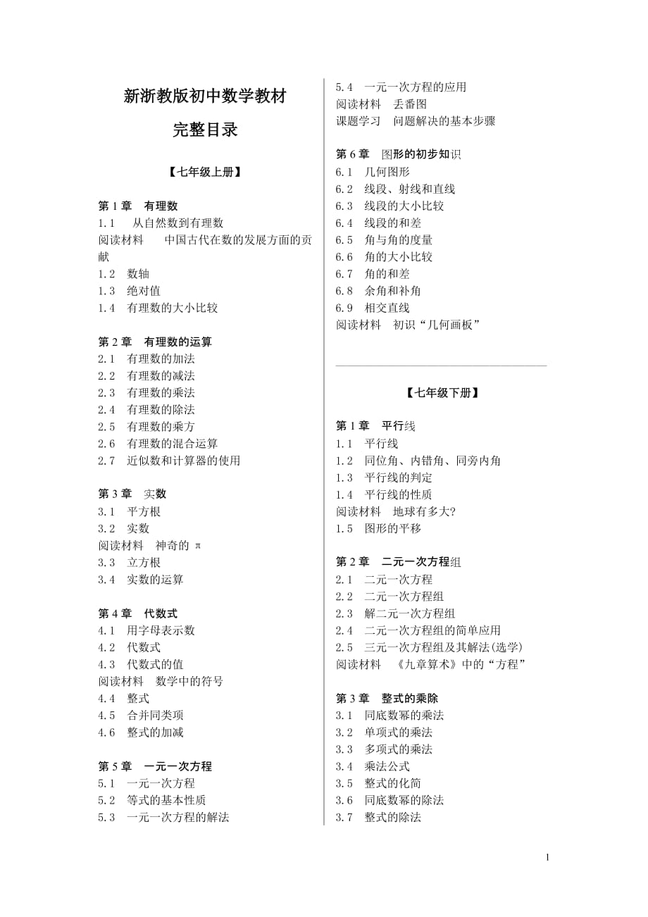 新浙教版初中数学教材完整目录_第1页