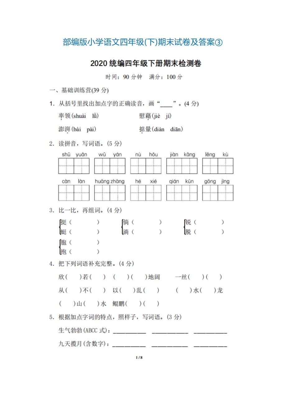 部编版小学语文四年级(下)期末试卷及答案③_第1页