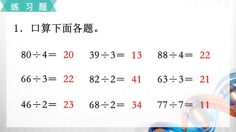 苏教版三年级数学上册第四单元《两、三位数除以一位数》练习八_第2页