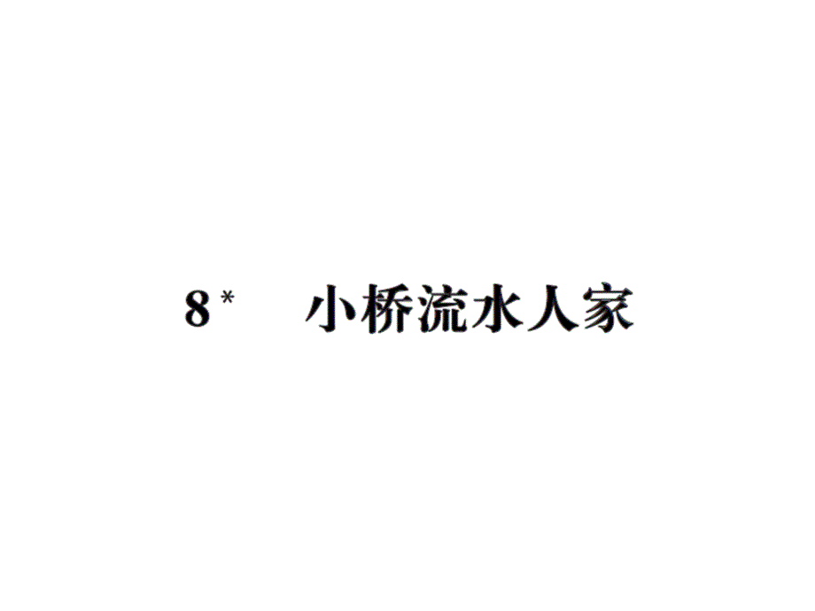 五年级上册语文习题课件8小桥流水人家人教新课标14_第1页