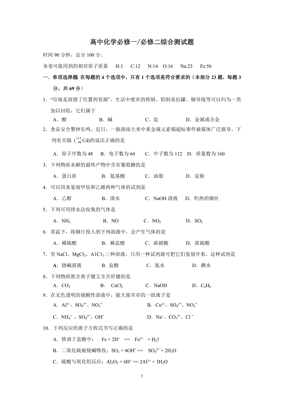 669编号高中化学必修一必修二综合测试题及解答_第1页