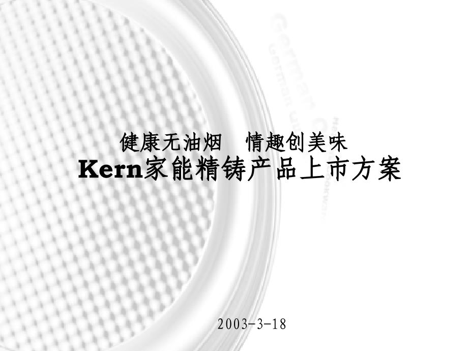 Kern家能精铸产品上市(3)精编版_第1页