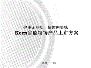 Kern家能精铸产品上市(3)精编版