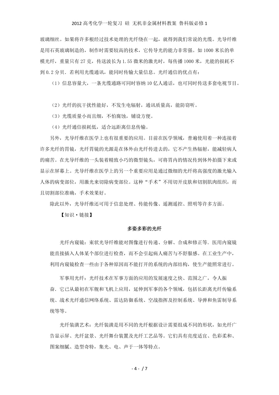 高考化学一轮复习 硅 无机非金属材料教案 鲁科必修1_第4页