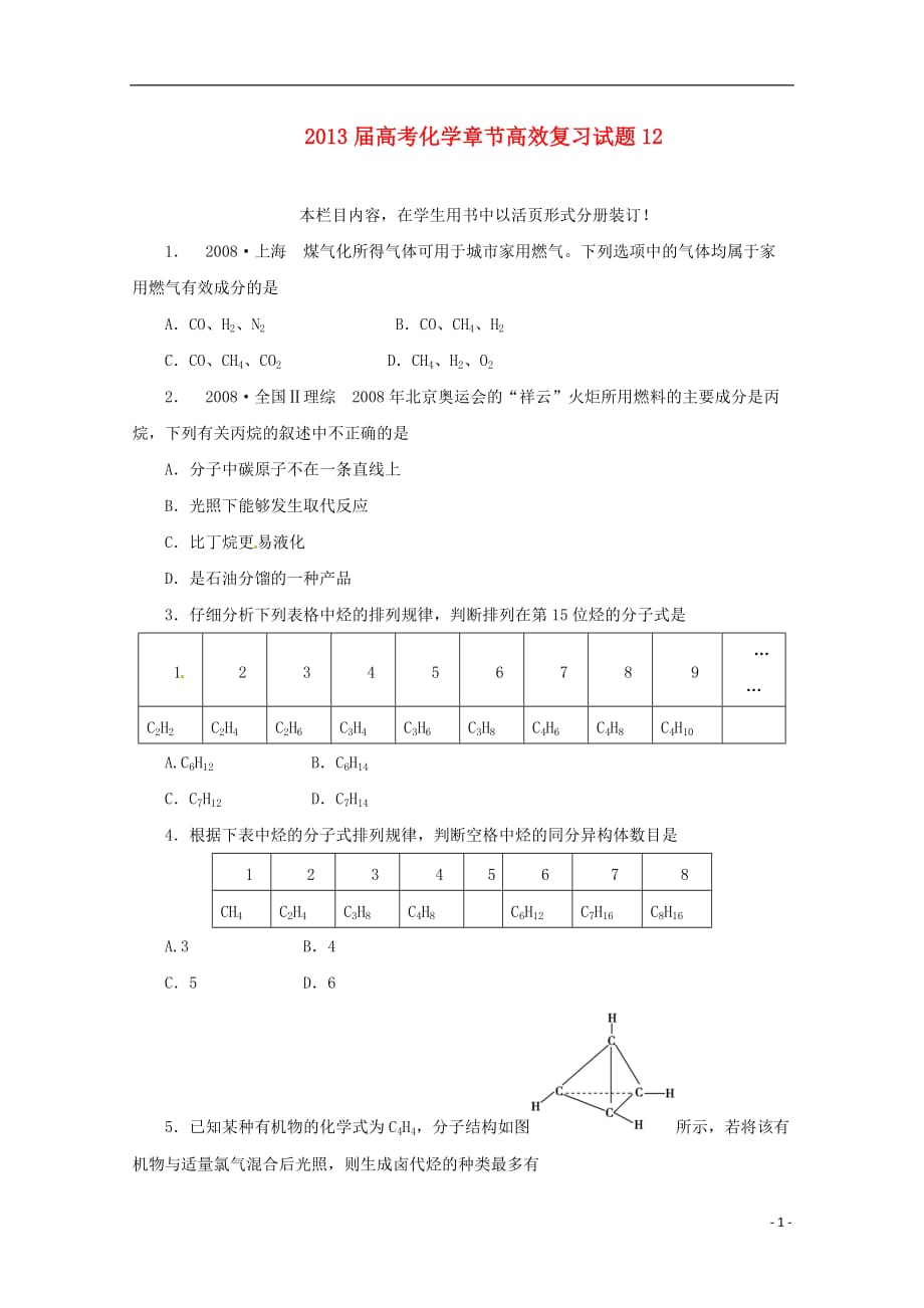 高考化学 章节高效复习试题12_第1页