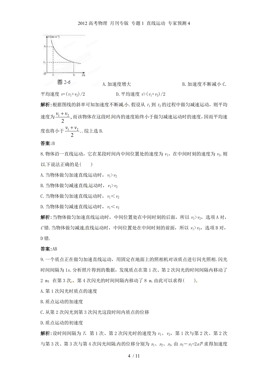 高考物理 月刊专 专题1 直线运动 专家预测4_第4页