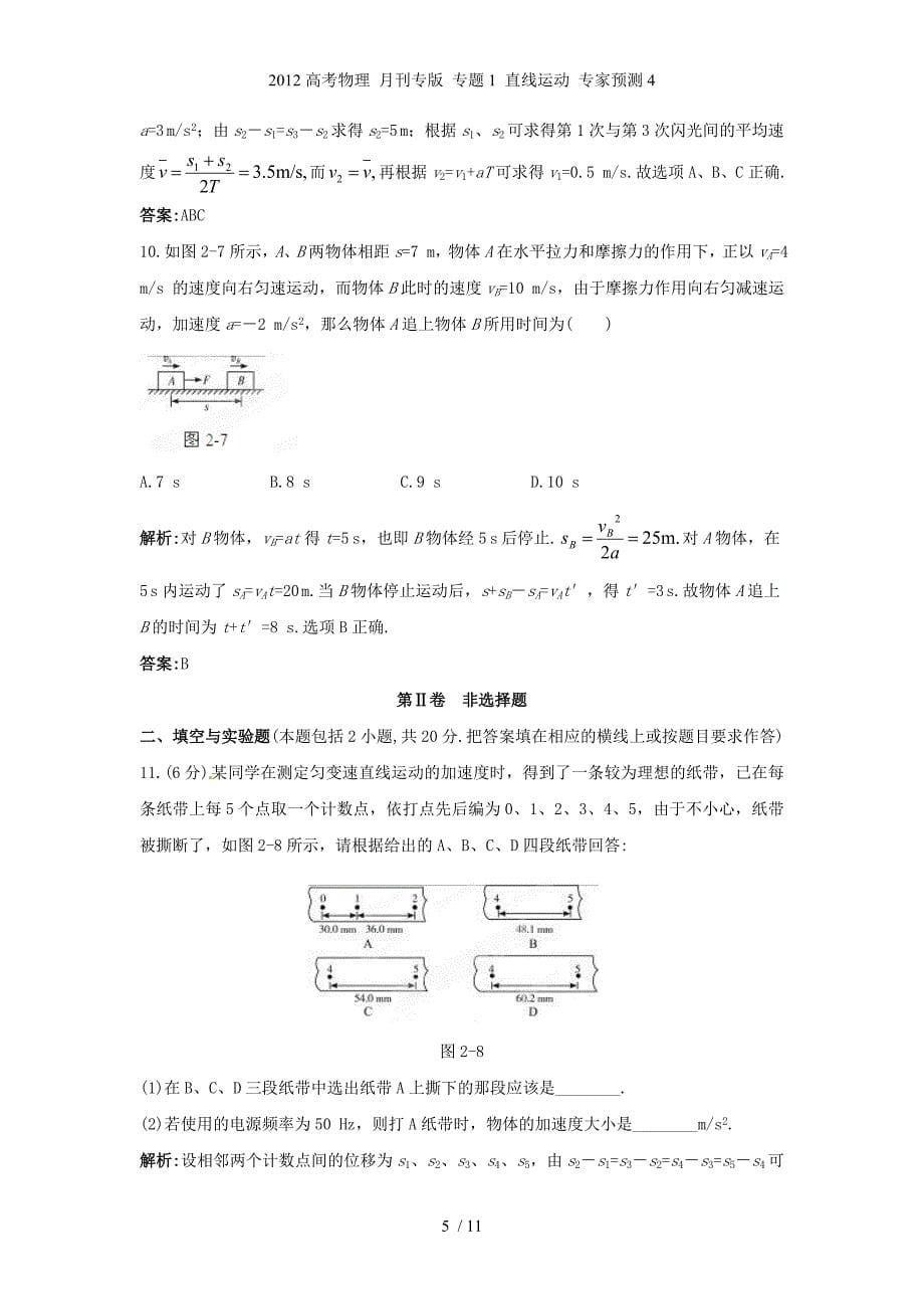 高考物理 月刊专 专题1 直线运动 专家预测4_第5页