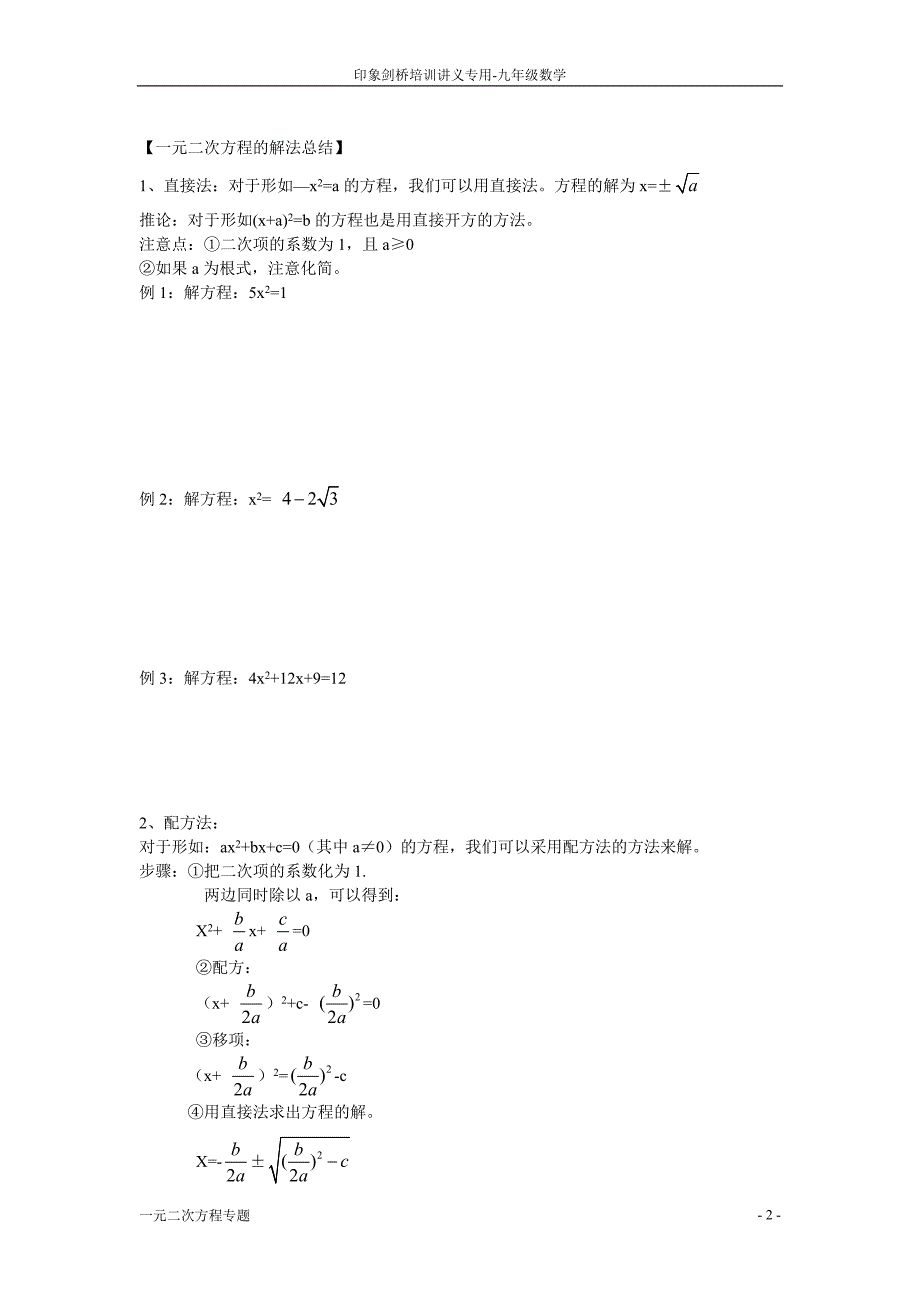一元二次方程的解法及韦达定理 ._第2页